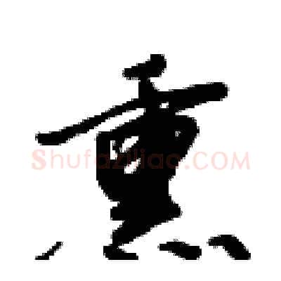 熏硬笔行书写法,摘自倪伟林硬笔书法字帖