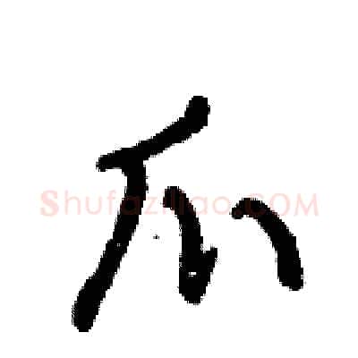 爪硬笔行书写法,摘自倪伟林硬笔书法字帖