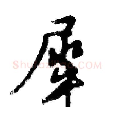 犀硬笔行书写法,摘自倪伟林硬笔书法字帖