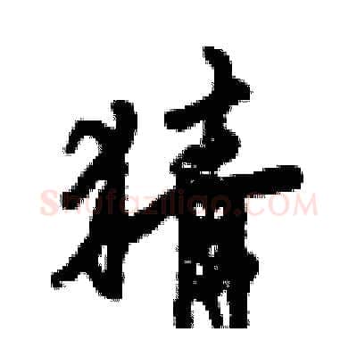猜硬笔行书写法,摘自倪伟林硬笔书法字帖