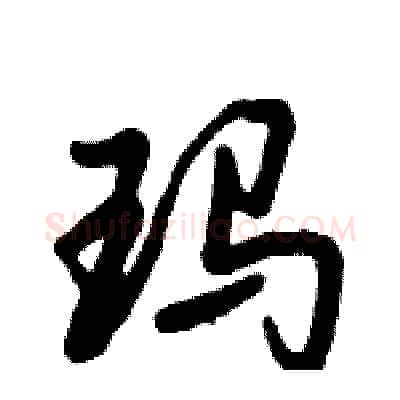 玛硬笔行书写法,摘自倪伟林硬笔书法字帖