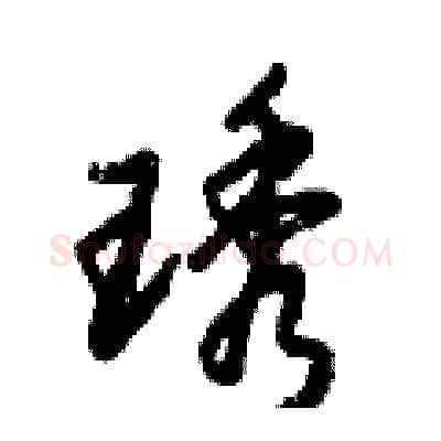 琇硬笔行书写法,摘自倪伟林硬笔书法字帖