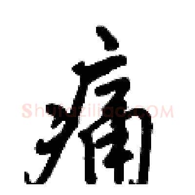 痛硬笔行书写法,摘自倪伟林硬笔书法字帖