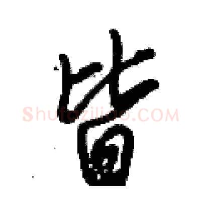 皆硬笔行书写法,摘自倪伟林硬笔书法字帖