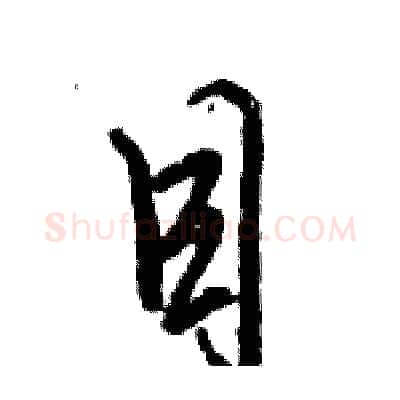 目硬笔行书写法,摘自倪伟林硬笔书法字帖