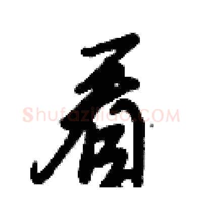 看硬笔行书写法,摘自倪伟林硬笔书法字帖