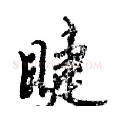 睫硬笔行书写法,摘自倪伟林硬笔书法字帖