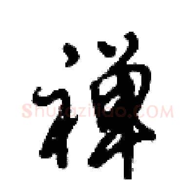 禅硬笔行书写法,摘自倪伟林硬笔书法字帖