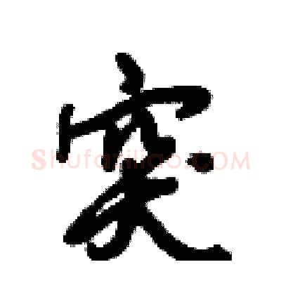 突硬笔行书写法,摘自倪伟林硬笔书法字帖