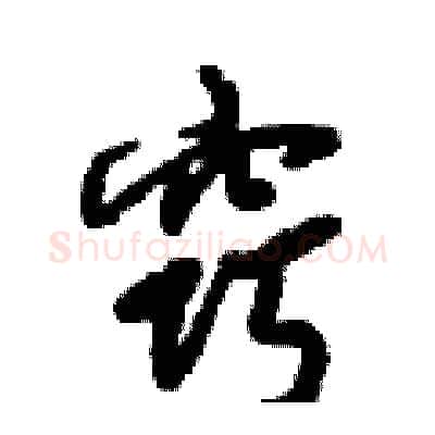 窍硬笔行书写法,摘自倪伟林硬笔书法字帖