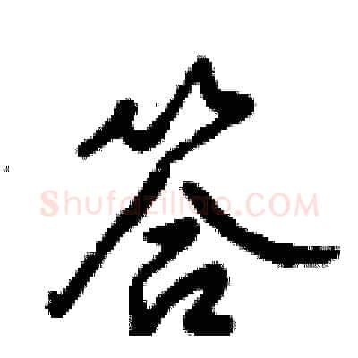 答硬笔行书写法,摘自倪伟林硬笔书法字帖