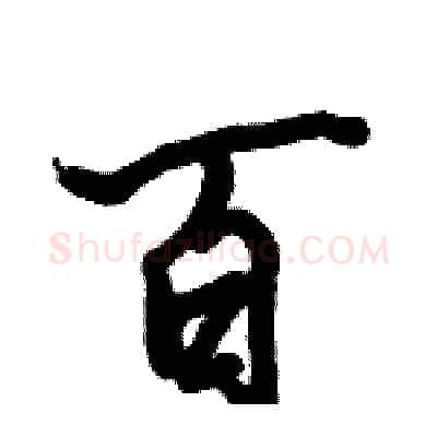 百硬笔行书写法,摘自倪伟林硬笔书法字帖