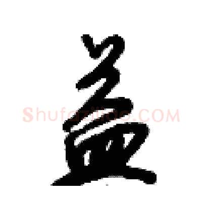 益硬笔行书写法,摘自倪伟林硬笔书法字帖