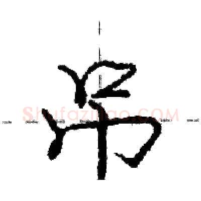 吊硬笔行书写法,摘自庞中华硬笔书法字帖