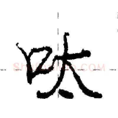 呔硬笔行书写法,摘自庞中华硬笔书法字帖