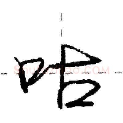 咕硬笔行书写法,摘自庞中华硬笔书法字帖