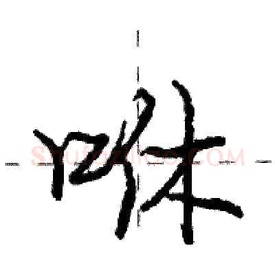 咻硬笔行书写法,摘自庞中华硬笔书法字帖