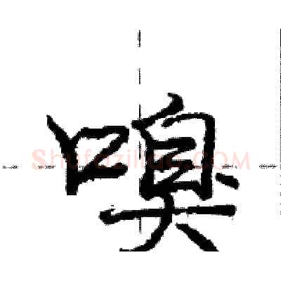 嗅硬笔行书写法,摘自庞中华硬笔书法字帖