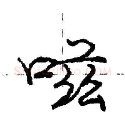 嗞硬笔行书写法,摘自庞中华硬笔书法字帖