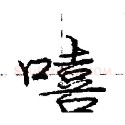 嘻硬笔行书写法,摘自庞中华硬笔书法字帖