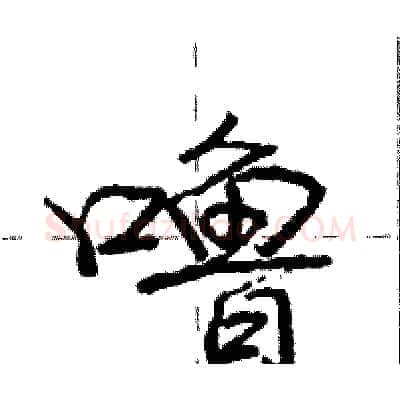 噜硬笔行书写法,摘自庞中华硬笔书法字帖