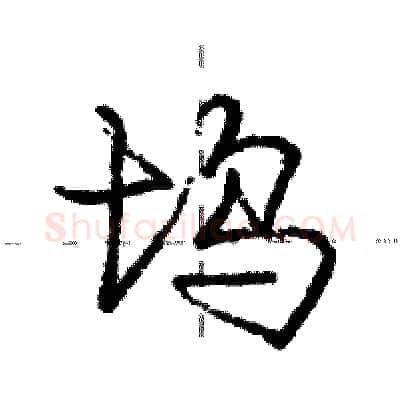 坞硬笔行书写法,摘自庞中华硬笔书法字帖