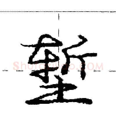 堑硬笔行书写法,摘自庞中华硬笔书法字帖