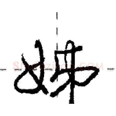 姊硬笔行书写法,摘自庞中华硬笔书法字帖