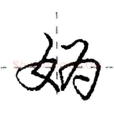 妫硬笔行书写法,摘自庞中华硬笔书法字帖