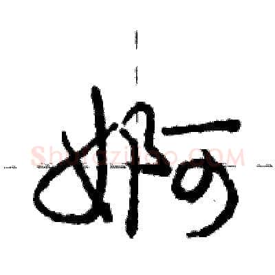 婀硬笔行书写法,摘自庞中华硬笔书法字帖
