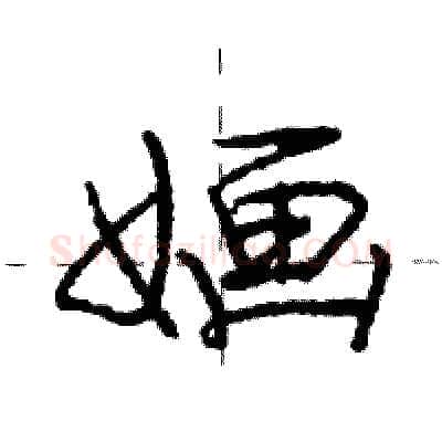 婳硬笔行书写法,摘自庞中华硬笔书法字帖
