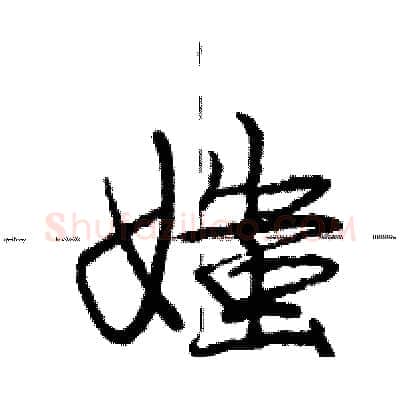 媸硬笔行书写法,摘自庞中华硬笔书法字帖