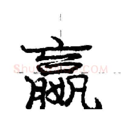 嬴硬笔行书写法,摘自庞中华硬笔书法字帖