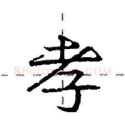 孝硬笔行书写法,摘自庞中华硬笔书法字帖