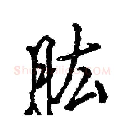 肱硬笔行书写法,摘自王旻硬笔书法字帖