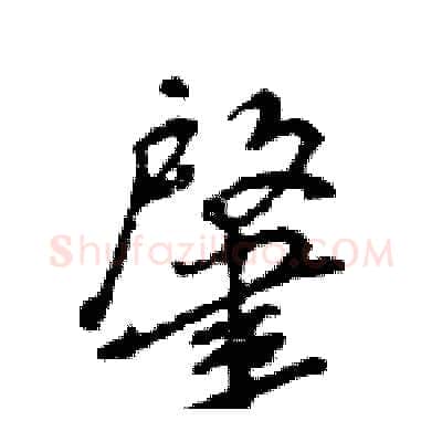 肇硬笔行书写法,摘自王旻硬笔书法字帖