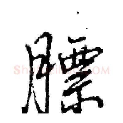 膘硬笔行书写法,摘自王旻硬笔书法字帖