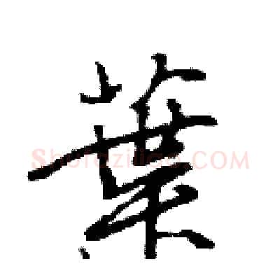葉硬笔行书写法,摘自王旻硬笔书法字帖