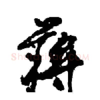 蒋硬笔行书写法,摘自王旻硬笔书法字帖