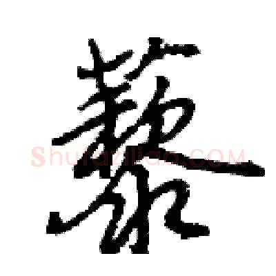 藜硬笔行书写法,摘自王旻硬笔书法字帖