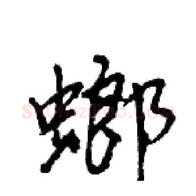 螂硬笔行书写法,摘自王旻硬笔书法字帖