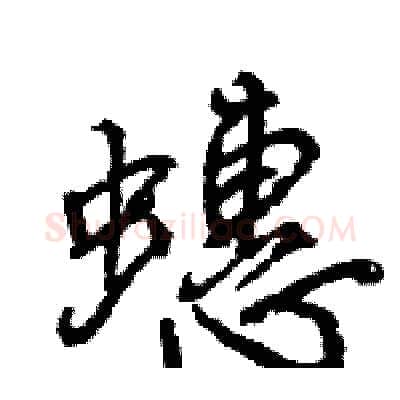 蟪硬笔行书写法,摘自王旻硬笔书法字帖