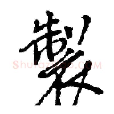 製硬笔行书写法,摘自王旻硬笔书法字帖