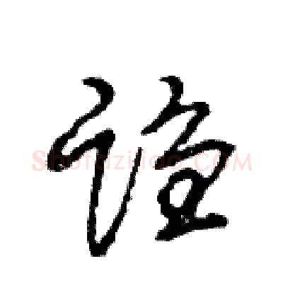 诌硬笔行书写法,摘自王旻硬笔书法字帖