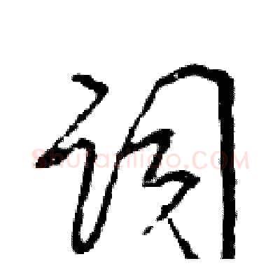 词硬笔行书写法,摘自王旻硬笔书法字帖