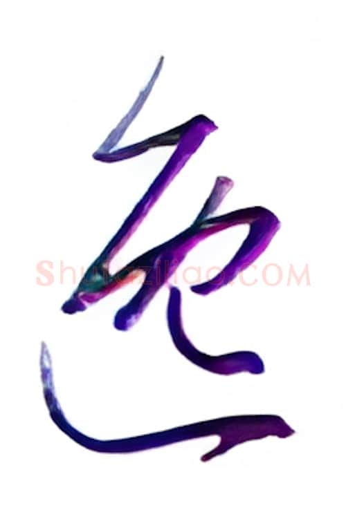 逸硬笔行书写法,摘自金泽珊硬笔书法字帖