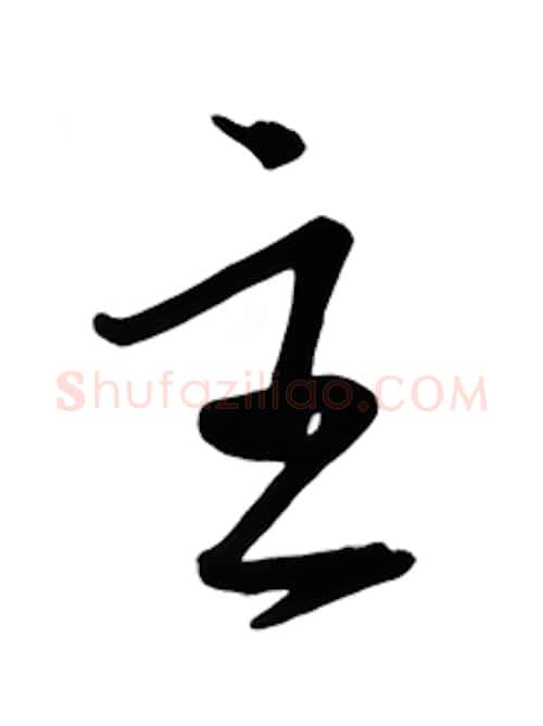 主硬笔行书写法,摘自金泽珊硬笔书法字帖