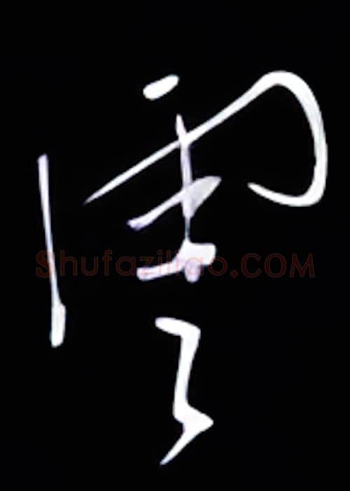 云硬笔行书写法,摘自金泽珊硬笔书法字帖