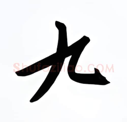 九硬笔行书写法,摘自金泽珊硬笔书法字帖