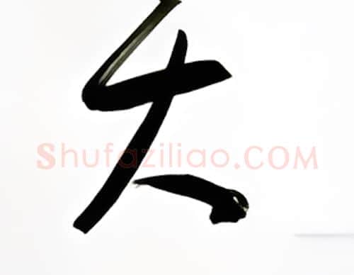 大硬笔行书写法,摘自金泽珊硬笔书法字帖